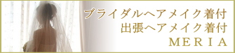 大阪|梅田|京都|烏丸|ブライダルヘアメイク|結婚式ヘアメイク|出張ヘアメイク|出張着付|ヘアメイク|着付|サロン|美容室|花嫁着付|２次会|挙式|結婚式|洋装|和装|ヘアメイクリハーサル