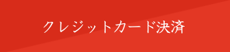 ヘアメイク着付｜メリア｜クレジット決済