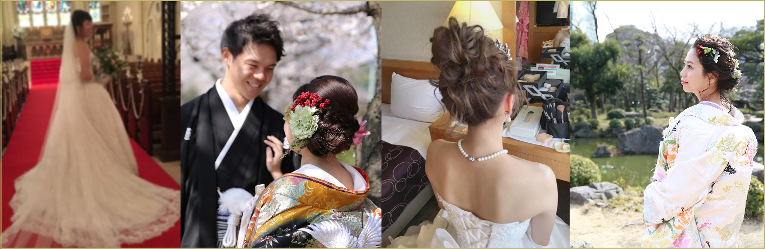 ブライダルヘアメイク・着付|結婚式ヘアメイク|出張ヘアメイク・出張着付|大阪|梅田|京都|烏丸|２次会ヘアメイク|花嫁着付|ヘアメイク|着付|サロン|美容室|結婚式|２次会|洋装|和装着付|ヘアセット|ウエディング|ヘアメイクリハーサル|和装ヘアメイク|神戸