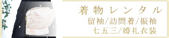 留袖レンタル|訪問着レンタル|振袖レンタル|七五三レンタル|婚礼衣装レンタル|大阪|梅田|京都|烏丸|安い格安