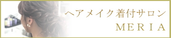 ヘアメイク|着付け|サロン|美容室|ヘアセット|早朝|大阪|梅田|京都|烏丸|南森町|烏丸御池|２次会|成人式|入学式|卒業式